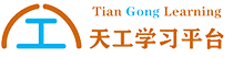 天工学习平台
